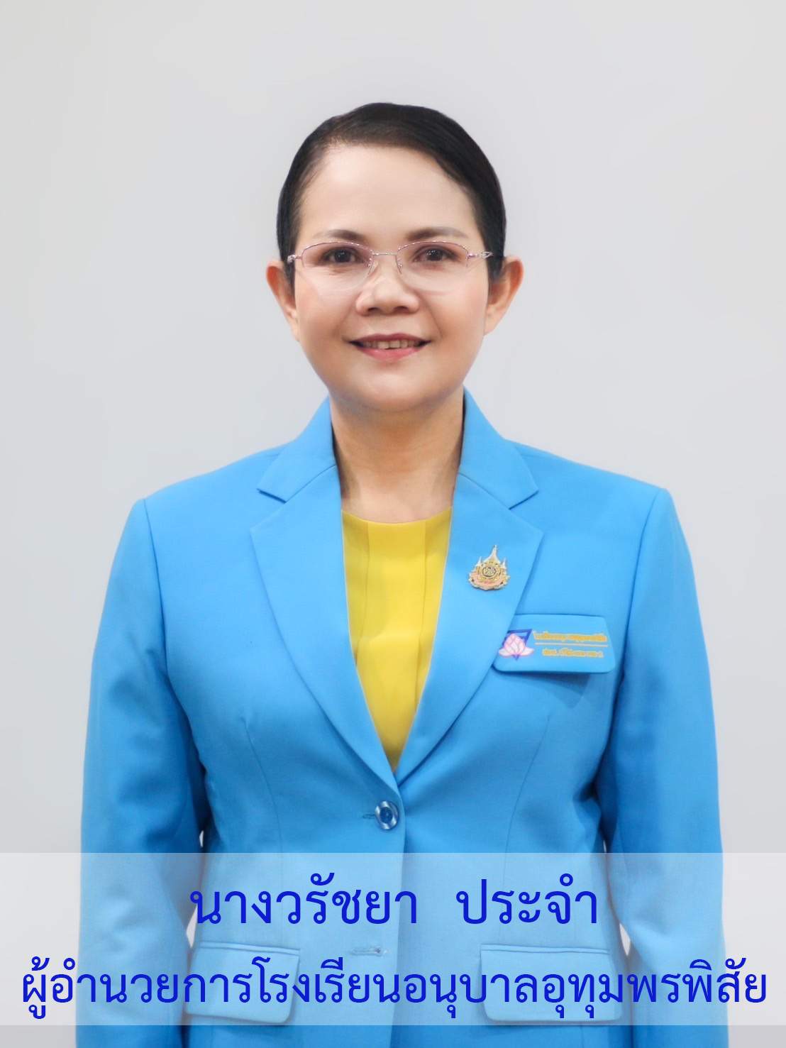 วิทยฐานะ ผู้อำนวยการเชี่ยวชาญ