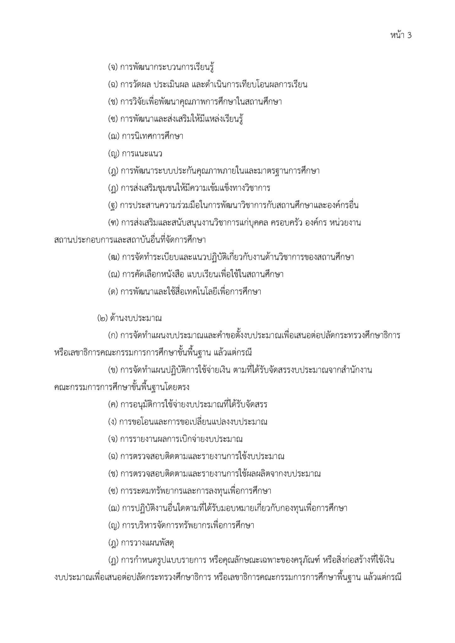 O01-3 ภารกิจ บทบาท อำนาจหน้าที่ของโรงเรียนอนุบาลอุทุมพรพิสัย_Page_3