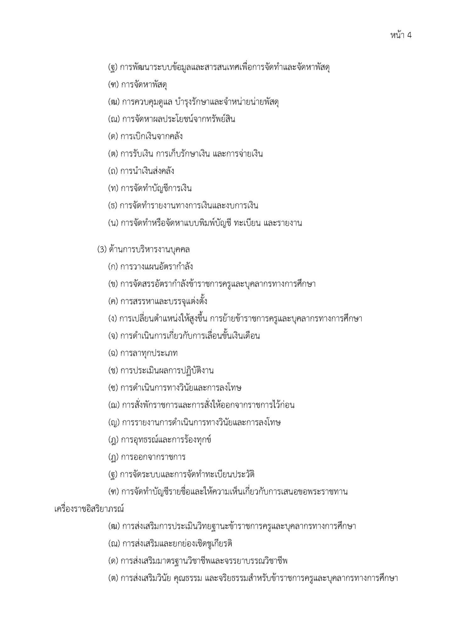 O01-3 ภารกิจ บทบาท อำนาจหน้าที่ของโรงเรียนอนุบาลอุทุมพรพิสัย_Page_4