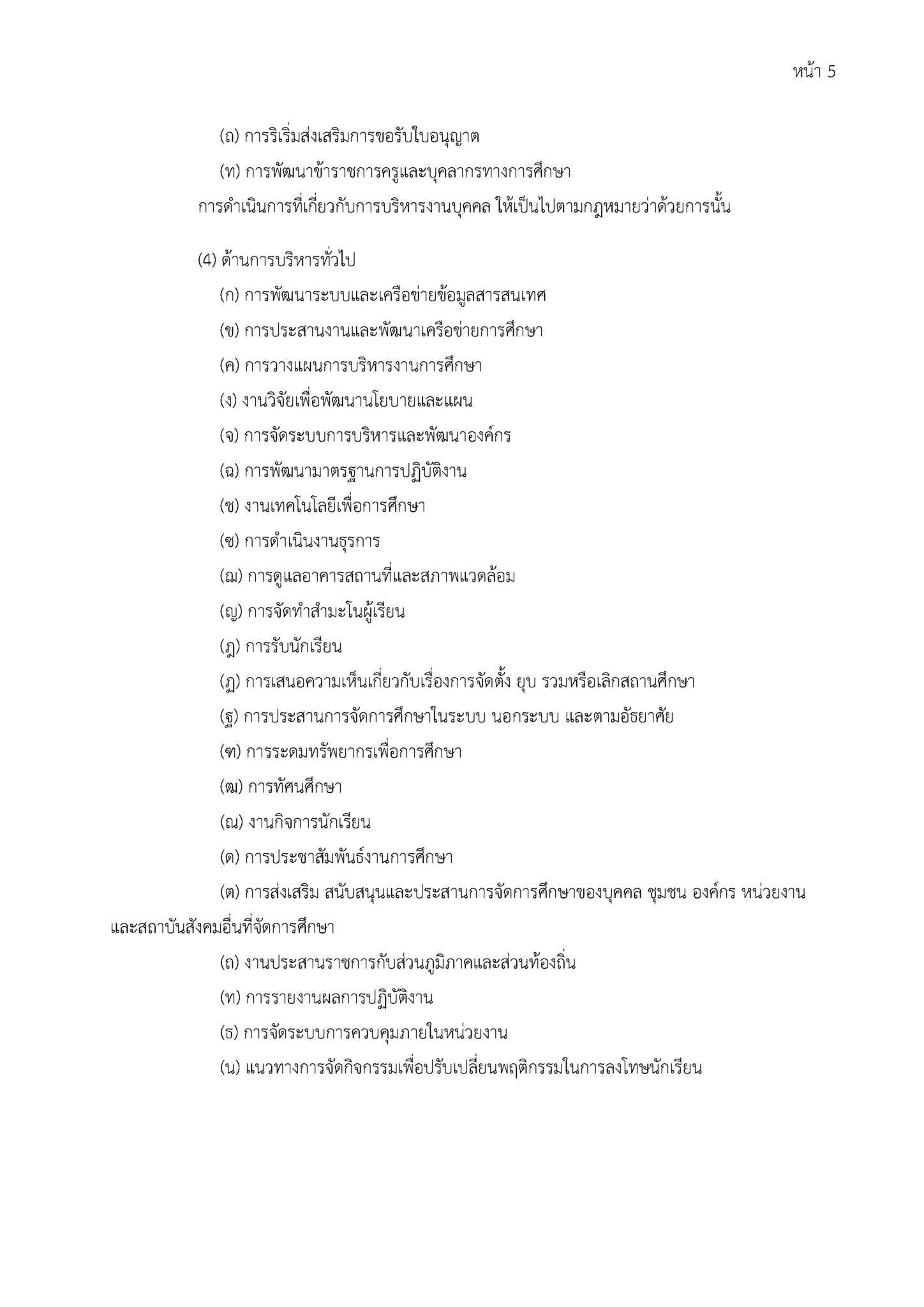 O01-3 ภารกิจ บทบาท อำนาจหน้าที่ของโรงเรียนอนุบาลอุทุมพรพิสัย_Page_5