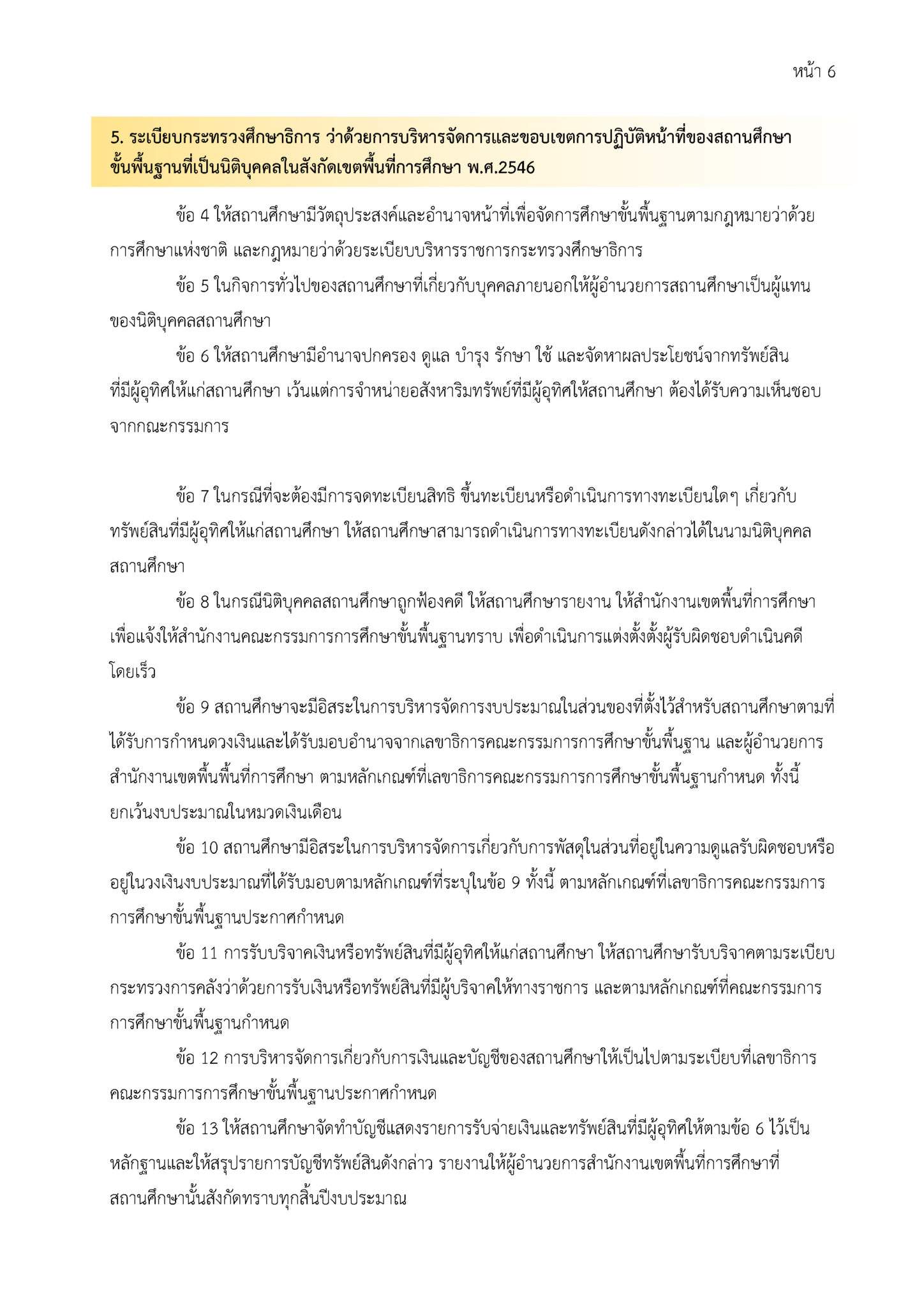 O01-3 ภารกิจ บทบาท อำนาจหน้าที่ของโรงเรียนอนุบาลอุทุมพรพิสัย_Page_6