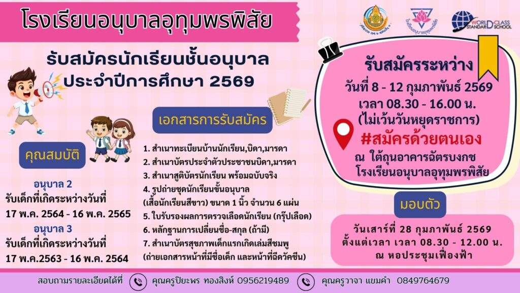 รับสมัครนักเรียนชั้นอนุบาล ปี2569